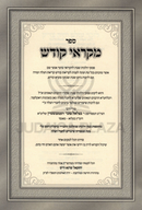 Sefer Mikraei Kodesh - ספר ספר מקראי קודש