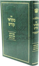Sefer Mikraei Kodesh - ספר ספר מקראי קודש
