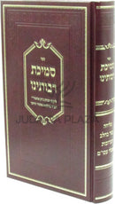 Sefer Semichos Raboseinu - ספר סמיכת רבותינו