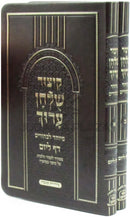 Kitzur Shulchan Aruch M'Yuchad L'Bachurim 2 Volume Set - קיצור שלחן ערוך מיוחד לבחורים 2 כרכים
