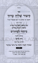 Kitzur Shulchan Aruch M'Yuchad L'Bachurim 2 Volume Set - קיצור שלחן ערוך מיוחד לבחורים 2 כרכים