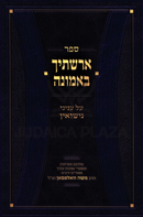 Sefer Erashtich B'Emunah Inyunei Nissuin - ספר ארשתיך באמונה על עניני נישואין