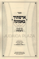Sefer Erashtich B'Emunah Inyunei Nissuin - ספר ארשתיך באמונה על עניני נישואין