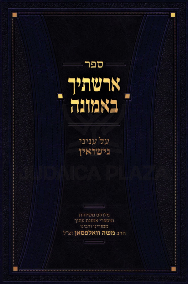 Sefer Erashtich B'Emunah Inyunei Nissuin - ספר ארשתיך באמונה על עניני נישואין