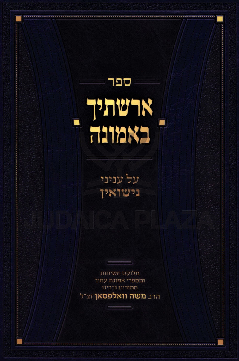 Sefer Erashtich B'Emunah Inyunei Nissuin - ספר ארשתיך באמונה על עניני נישואין