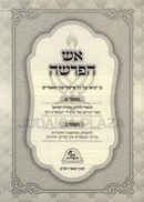 Aish HaParshah Al HaTorah Bereishis - אש הפרשה על התורה בראשית