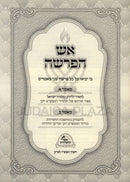 Aish HaParshah Al HaTorah Bereishis - אש הפרשה על התורה בראשית