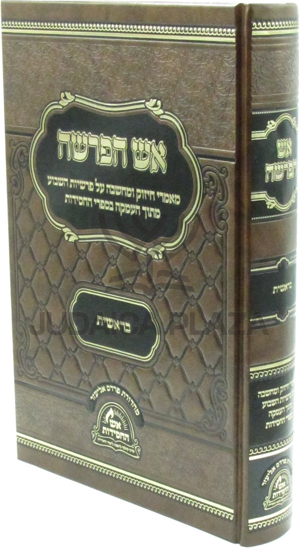 Aish HaParshah Al HaTorah Bereishis - אש הפרשה על התורה בראשית