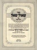 Sefer Sho'el Sha'al Al Yoreh Deah - ספר שאול שאל על יורה דעה