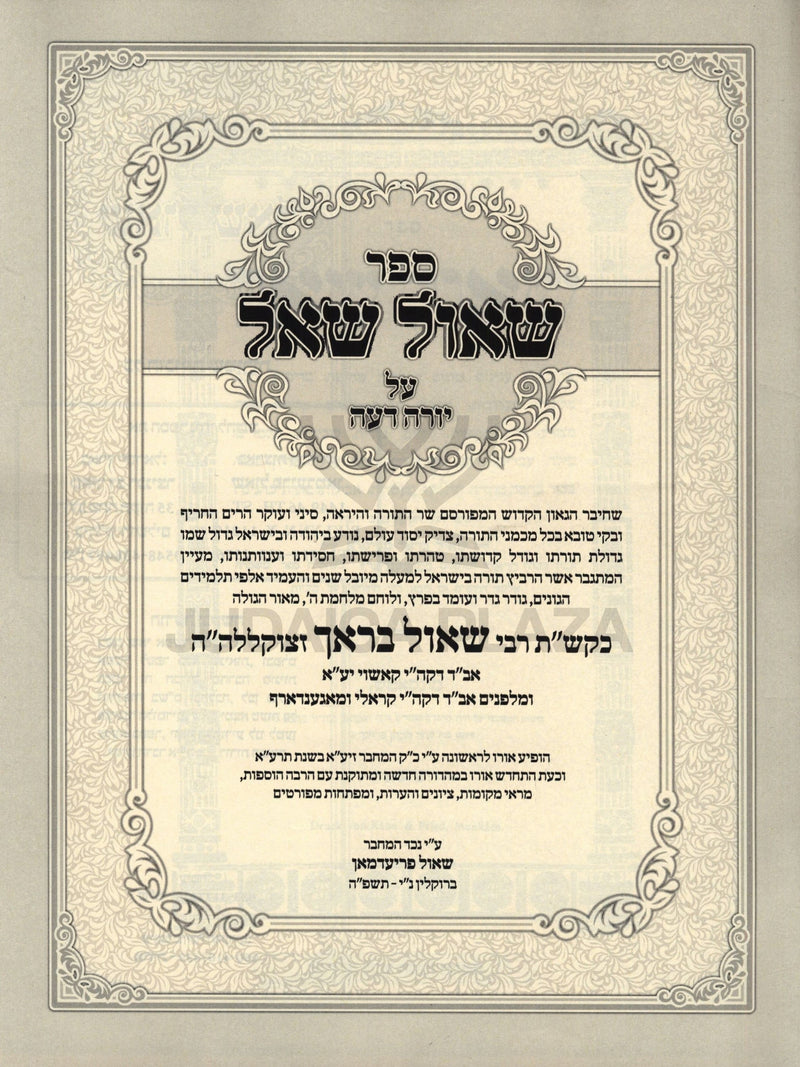 Sefer Sho'el Sha'al Al Yoreh Deah - ספר שאול שאל על יורה דעה