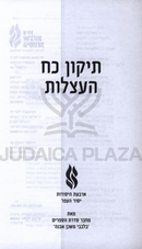 Tikkun Koach HaAtzlus - תיקון כח העצלות