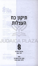 Tikkun Koach HaAtzlus - תיקון כח העצלות