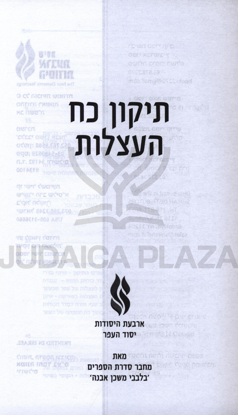 Tikkun Koach HaAtzlus - תיקון כח העצלות