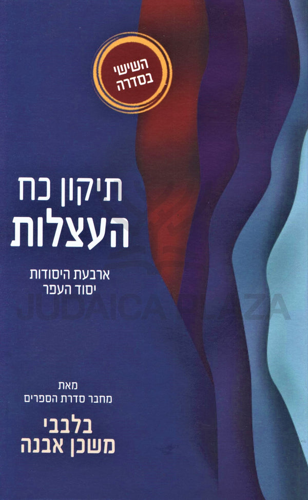 Tikkun Koach HaAtzlus - תיקון כח העצלות