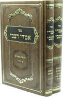 Sefer Imrei HaTzvi 2 Volume Set - ספר אמרי הצבי 2 כרכים