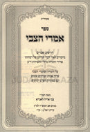 Sefer Imrei HaTzvi 2 Volume Set - ספר אמרי הצבי 2 כרכים