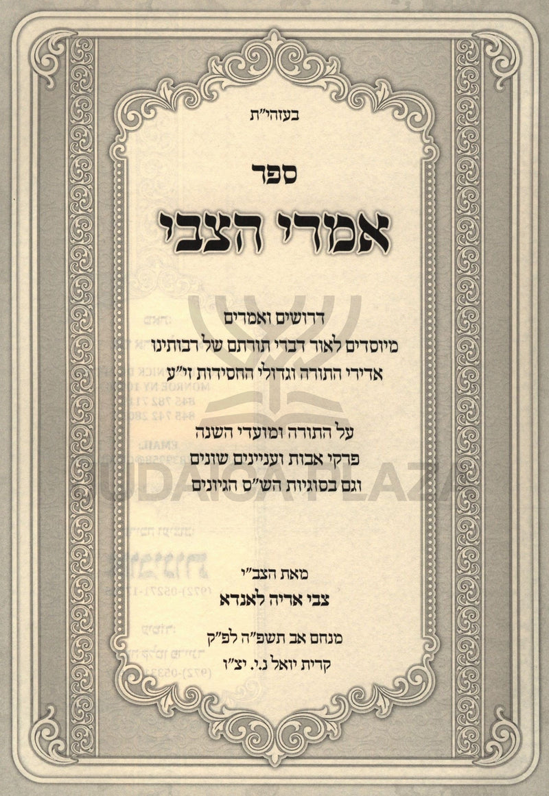 Sefer Imrei HaTzvi 2 Volume Set - ספר אמרי הצבי 2 כרכים