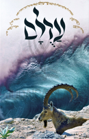 Adulam - עדלם