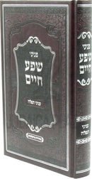 Peninei Shefa Chaim Al Inyunei Tefillah - פניני שפע חיים על עניני תפלה
