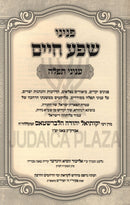 Peninei Shefa Chaim Al Inyunei Tefillah - פניני שפע חיים על עניני תפלה