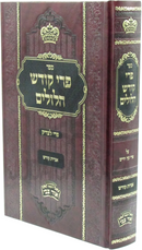 Sefer Pri Kodesh Hilulim - ספר פרי קודש הלולים