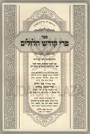 Sefer Pri Kodesh Hilulim - ספר פרי קודש הלולים
