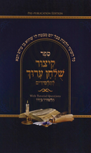 Sefer Kitzur Shulchan Aruch L'Talmidim - ספר קיצור שלחן ערוך לתלמידים