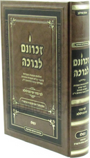 Zichronam L'Bracha Al Kislev - זכרונם לברכה על כסלו