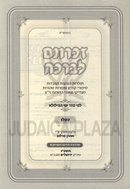 Zichronam L'Bracha Al Kislev - זכרונם לברכה על כסלו