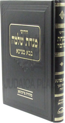 Chidushei Minchas Shlomo Al Meseches Bava Metzia - חידושי מנחת שלמה על מסכת בבא מציעא