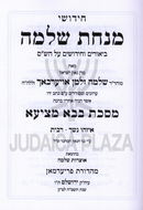 Chidushei Minchas Shlomo Al Meseches Bava Metzia - חידושי מנחת שלמה על מסכת בבא מציעא