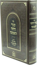 Sefer Shaarei HaYichud V'HaEmunah - ספר שערי היחוד ואמונה