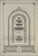 Sefer Shaarei HaYichud V'HaEmunah - ספר שערי היחוד ואמונה