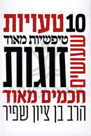 10 Tavios Tipshios Meod Sheosim Zugos Chachamim Meod - 10 טעויות טיפשיות מאוד שעושים זוגות חכמים מאוד