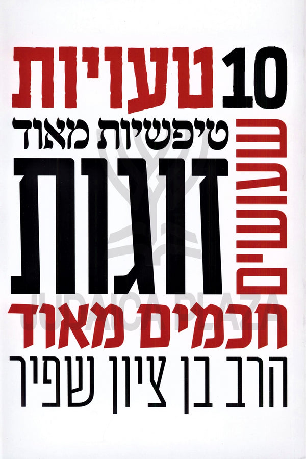 10 Tavios Tipshios Meod Sheosim Zugos Chachamim Meod - 10 טעויות טיפשיות מאוד שעושים זוגות חכמים מאוד