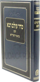 Seder Olam Rabba Im Biur HaGra Mossad HaRav Kook - סדר עולם רבא עם ביאור הגר"א מוסד הרב קוק