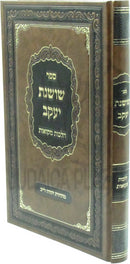 Sefer Shoshanas Yaakov Al Hilchos Mikvaos - ספר שושנת יעקב על הלכות מקואות