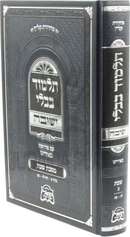 Talmud Bavli Al Maseches Shabbos Im Pirushah B'Yiddish Volume 2 - תלמוד בבלי ישיבה על מסכת שבת עם פירושה באידיש חלק ב