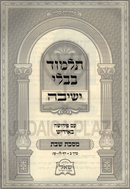 Talmud Bavli Al Maseches Shabbos Im Pirushah B'Yiddish Volume 2 - תלמוד בבלי ישיבה על מסכת שבת עם פירושה באידיש חלק ב