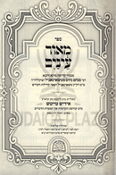 Sefer Meor Einayim (Yiddish) 6 Volume Set - ספר מאור עינים (אידיש) 6 כרכים