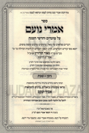 Sefer Imrei Noam Al Moadim V'Chodshei HaShanah 2 Volume Set - ספר אמרי נועם על מועדים וחדשי השנה 2 כרכים