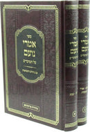 Sefer Imrei Noam Al Moadim V'Chodshei HaShanah 2 Volume Set - ספר אמרי נועם על מועדים וחדשי השנה 2 כרכים