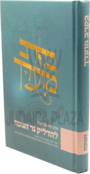 B'Kerev Moadecha Al Chanukah - בקרב מועדך על חנוכה