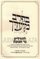 B'Kerev Moadecha Al Chanukah - בקרב מועדך על חנוכה