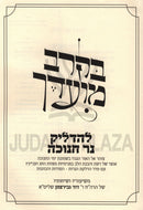 B'Kerev Moadecha Al Chanukah - בקרב מועדך על חנוכה