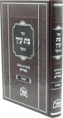 Sefer Bas Ayin Menukad Im Pirush Meshulav B'Yiddish Al HaTorah Shemos - ספר בת עין מנוקד עם פירוש משולב באידיש על התורה שמות
