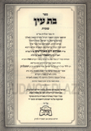 Sefer Bas Ayin Menukad Im Pirush Meshulav B'Yiddish Al HaTorah Shemos - ספר בת עין מנוקד עם פירוש משולב באידיש על התורה שמות