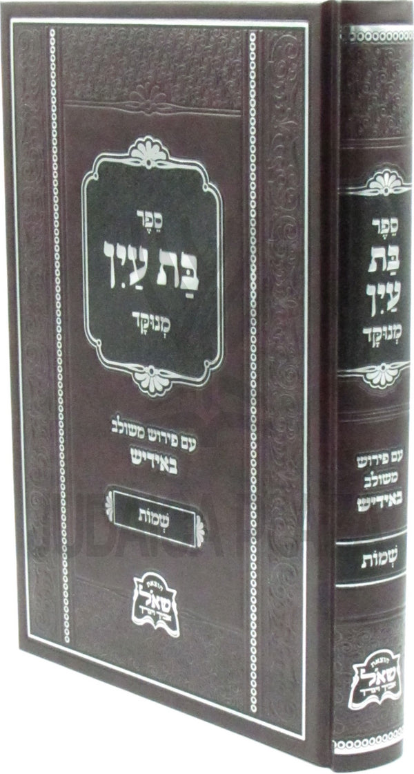 Sefer Bas Ayin Menukad Im Pirush Meshulav B'Yiddish Al HaTorah Shemos - ספר בת עין מנוקד עם פירוש משולב באידיש על התורה שמות
