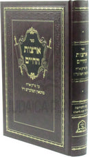 Sefer Artzos HaChaim Al Shulchan Aruch Orech Chaim M'HaGoan HaMalbim - ספר ארצות החיים על שולחן ערוך אורח חיים מהגאון המלבים