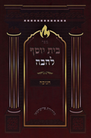 Sefer Bais Yosef L'Havah Al Chanukah - בית יוסף להבה על חנוכה